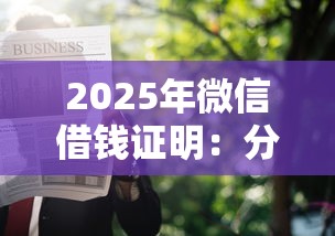 2025年微信借钱证明:分享五个网贷保单贷最好的平台 2025年微信借钱证明:分享五个网贷保单贷最好的平台