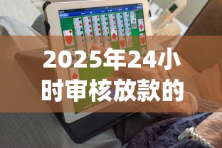 2025年24小时审核放款的口子,推荐五个逾期太多能下款app 2025年24小时审核放款的口子,推荐五个逾期太多能下款app