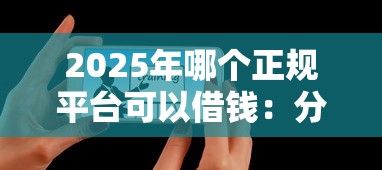 2025年哪个正规平台可以借钱:分享五个教育分期贷款平台 2025年哪个正规平台可以借钱:分享五个教育分期贷款平台