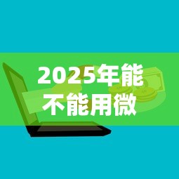 2025年能不能用微信借钱:整合5个公积金网上贷款平台 2025年能不能用微信借钱:整合5个公积金网上贷款平台