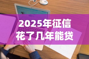 2025年征信花了几年能贷款买房,看看这5个不看征信查询的app 2025年征信花了几年能贷款买房,看看这5个不看征信查询的app
