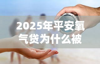 2025年平安氧气贷为什么被拒:看看这五个网贷推广返佣平台 2025年平安氧气贷为什么被拒:看看这五个网贷推广返佣平台