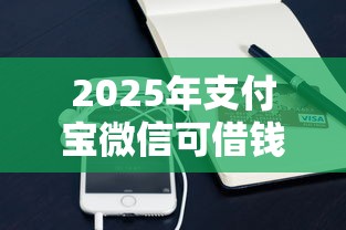 2025年支付宝微信可借钱平台:整理五个未成年贷款的平台 2025年支付宝微信可借钱平台:整理五个未成年贷款的平台