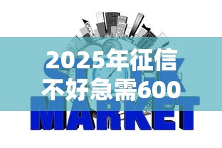 2025年征信不好急需6000?公布5个网贷最好下款的平台 2025年征信不好急需6000?公布5个网贷最好下款的平台