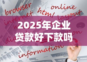 2025年企业贷款好下款吗现在,看看这5个贷款买车平台 2025年企业贷款好下款吗现在,看看这5个贷款买车平台