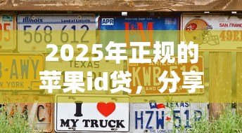 2025年正规的苹果id贷,分享五个征信花了可以用的借款平台 2025年正规的苹果id贷,分享五个征信花了可以用的借款平台