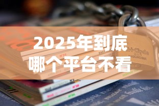 2025年到底哪个平台不看征信,看看这五个轻松借款无压力平台 2025年到底哪个平台不看征信,看看这五个轻松借款无压力平台