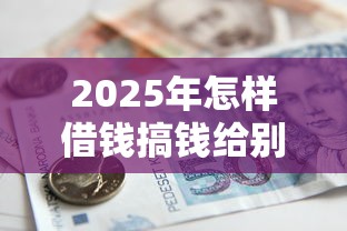 2025年怎样借钱搞钱给别人微信?整合五个合法的贷款平台 2025年怎样借钱搞钱给别人微信?整合五个合法的贷款平台