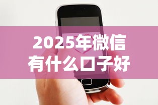 2025年微信有什么口子好下款的:推荐五个利息低的贷款平台 2025年微信有什么口子好下款的:推荐五个利息低的贷款平台