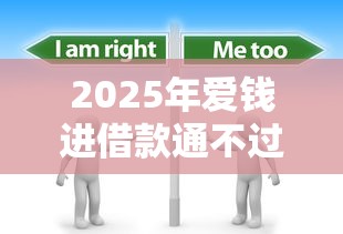2025年爱钱进借款通不过,看看这5个七天贷款平台 2025年爱钱进借款通不过,看看这5个七天贷款平台