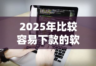 2025年比较容易下款的软件是什么软件?看看这五个什么口子不看征信必下款 2025年比较容易下款的软件是什么软件?看看这五个什么口子不看征信必下款