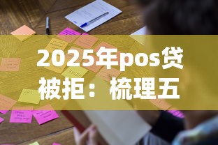 2025年pos贷被拒:梳理五个真正不查征信的贷款平台 2025年pos贷被拒:梳理五个真正不查征信的贷款平台