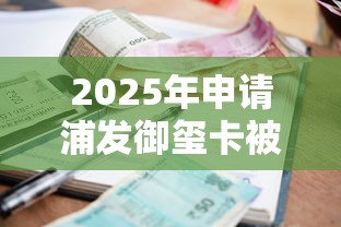 2025年申请浦发御玺卡被拒,梳理5个借款平台贷款快 2025年申请浦发御玺卡被拒,梳理5个借款平台贷款快