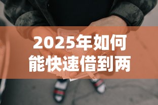 2025年如何能快速借到两万块钱,罗列五个十大容易过的网贷平台 2025年如何能快速借到两万块钱,罗列五个十大容易过的网贷平台