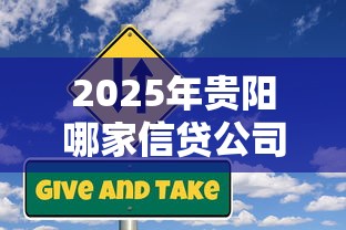 2025年贵阳哪家信贷公司好下款,试试这5个贷款网站平台 2025年贵阳哪家信贷公司好下款,试试这5个贷款网站平台