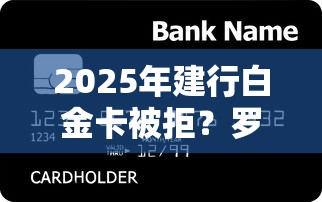 2025年建行白金卡被拒?罗列5个公积金贷款平台好 2025年建行白金卡被拒?罗列5个公积金贷款平台好