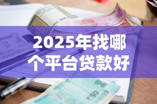 2025年找哪个平台贷款好下款呢:推荐五个黑户逾期贷款平台 2025年找哪个平台贷款好下款呢:推荐五个黑户逾期贷款平台