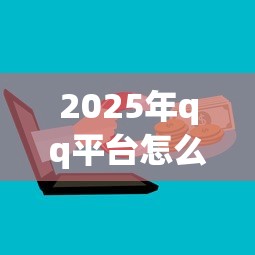 2025年qq平台怎么借钱到微信,推荐5个平台黑户可以借到钱呢 2025年qq平台怎么借钱到微信,推荐5个平台黑户可以借到钱呢