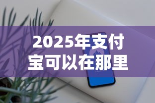 2025年支付宝可以在那里借钱用，试试这五个平台借钱快速安全容易通过