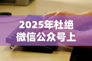 2025年杜绝微信公众号上借钱:看看这5个网贷审核通过率高的平台 2025年杜绝微信公众号上借钱:看看这5个网贷审核通过率高的平台