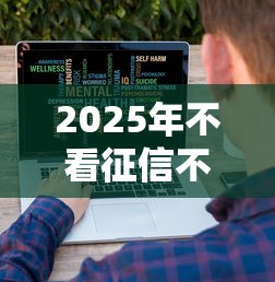 2025年不看征信不看大数据的贷款:罗列5个小贷款平台好下款 2025年不看征信不看大数据的贷款:罗列5个小贷款平台好下款