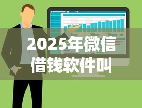 2025年微信借钱软件叫啥名称啊:整合五个不看年龄征信负债的app 2025年微信借钱软件叫啥名称啊:整合五个不看年龄征信负债的app