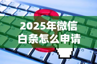 2025年微信白条怎么申请借钱,看看这5个六十五岁以上借款平台 2025年微信白条怎么申请借钱,看看这5个六十五岁以上借款平台