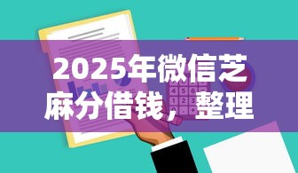 2025年微信芝麻分借钱,整理5个可以借钱不用审核的软件 2025年微信芝麻分借钱,整理5个可以借钱不用审核的软件