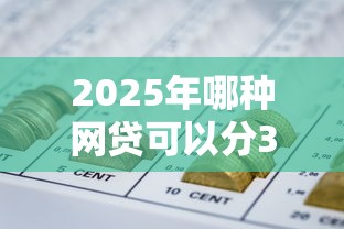 2025年哪种网贷可以分36期:罗列五个借款平台不看征信负债 2025年哪种网贷可以分36期:罗列五个借款平台不看征信负债