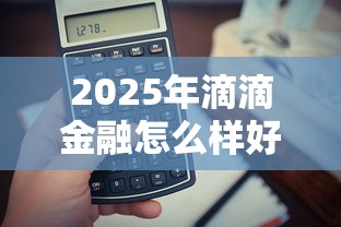2025年滴滴金融怎么样好下款吗:罗列5个手机可以临时借钱的软件 2025年滴滴金融怎么样好下款吗:罗列5个手机可以临时借钱的软件