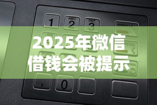 2025年微信借钱会被提示吗?看看这5个网上借钱平台好 2025年微信借钱会被提示吗?看看这5个网上借钱平台好