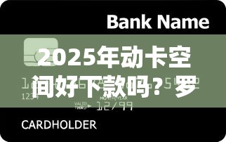 2025年动卡空间好下款吗?罗列五个和招联金融一样的贷款平台 2025年动卡空间好下款吗?罗列五个和招联金融一样的贷款平台