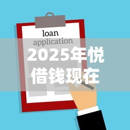 2025年悦借钱现在名字?推荐5个不看负债的贷款平台 2025年悦借钱现在名字?推荐5个不看负债的贷款平台