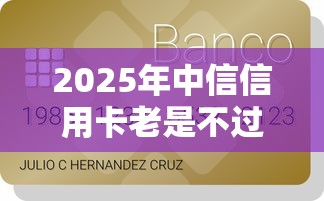 2025年中信信用卡老是不过:梳理五个360贷款平台 2025年中信信用卡老是不过:梳理五个360贷款平台