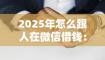 2025年怎么跟人在微信借钱:试试这5个各种黑还能下款的口子 2025年怎么跟人在微信借钱:试试这5个各种黑还能下款的口子