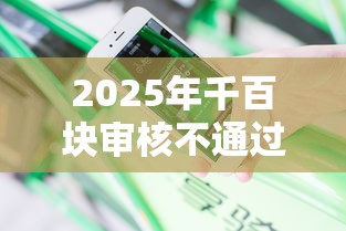 2025年千百块审核不通过,分享5个失信人员可以借钱的网贷平台 2025年千百块审核不通过,分享5个失信人员可以借钱的网贷平台