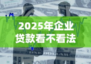 2025年企业贷款看不看法人征信?整合5个平台借款不看征信记录 2025年企业贷款看不看法人征信?整合5个平台借款不看征信记录