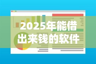 2025年能借出来钱的软件:整合五个借款平台不看征信线上放款快 2025年能借出来钱的软件:整合五个借款平台不看征信线上放款快