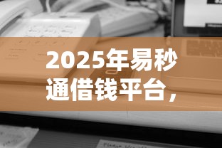 2025年易秒通借钱平台,梳理5个平台借钱还不起怎么办 2025年易秒通借钱平台,梳理5个平台借钱还不起怎么办