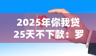 2025年你我贷25天不下款:罗列五个类似携程金融的借钱平台 2025年你我贷25天不下款:罗列五个类似携程金融的借钱平台
