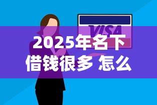 2025年名下借钱很多 怎么借钱?试试这5个企业信用贷款平台 2025年名下借钱很多 怎么借钱?试试这5个企业信用贷款平台