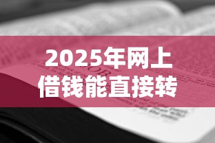2025年网上借钱能直接转微信吗,看看这五个黑户口子必下款 2025年网上借钱能直接转微信吗,看看这五个黑户口子必下款