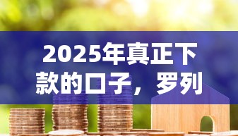 2025年真正下款的口子,罗列5个公积金贷款的平台 2025年真正下款的口子,罗列5个公积金贷款的平台
