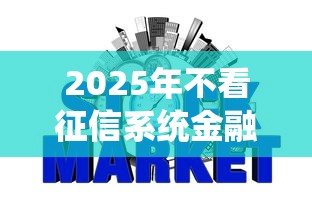 2025年不看征信系统金融,试试这5个无视黑户百分百下款平台 2025年不看征信系统金融,试试这5个无视黑户百分百下款平台