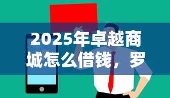 2025年卓越商城怎么借钱,罗列五个值得信赖的借钱口子 2025年卓越商城怎么借钱,罗列五个值得信赖的借钱口子