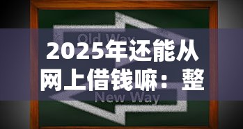 2025年还能从网上借钱嘛:整理五个靠谱借钱平台 2025年还能从网上借钱嘛:整理五个靠谱借钱平台