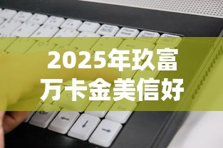 2025年玖富万卡金美信好下款吗:整理五个不看征信查询的软件 2025年玖富万卡金美信好下款吗:整理五个不看征信查询的软件
