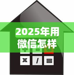 2025年用微信怎样借钱不被发现,推荐5个贷款平台利息低又正规 2025年用微信怎样借钱不被发现,推荐5个贷款平台利息低又正规