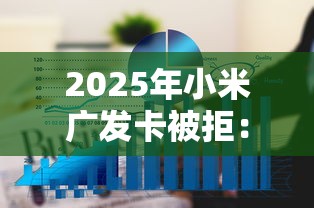 2025年小米广发卡被拒:看看这5个通过率高不看征信的贷款平台 2025年小米广发卡被拒:看看这5个通过率高不看征信的贷款平台