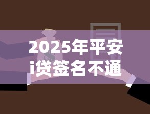2025年平安i贷签名不通过?整合5个能借20000的贷款平台 2025年平安i贷签名不通过?整合5个能借20000的贷款平台